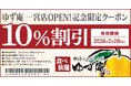 【ゆず庵】『寿司・しゃぶしゃぶ ゆず庵 一宮店』が2025年11月17日(月)にグランドオープン！