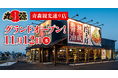 【丸源ラーメン】青森県初出店！『丸源ラーメン 青森観光通り店』が2025年11⽉12日(水)にグランドオープン！
