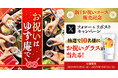 【ゆず庵】お祝いグラスが当たる！新しくなった「お祝いコース」販売記念キャンペーンを開催