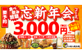 【お好み焼本舗】超お得な「忘新年会 食べ飲み放題プラン」を11月７日(金)より販売開始