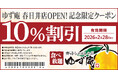 【ゆず庵】『寿司・しゃぶしゃぶ ゆず庵 春日井店』が2025年11月21日(金)に新装開店！