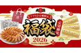 【丸源ラーメン】累計販売数140万個突破！「丸源福袋」のご予約は公式アプリから