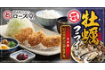 【ロース堂】冬期間限定「三陸産大粒牡蠣フライ」を販売開始！
