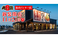 【丸源ラーメン】『丸源ラーメン 松山インター店』が2025年11⽉21日(金)に新装開店！