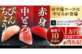【ゆず庵】10,000円のアプリクーポンが当たる！冬期間限定メニュー販売記念キャンペーンを開催