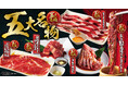 【焼肉きんぐ】12月10日(水)より新グランドメニューが登場！さらに期間限定「北海道フェア」開催