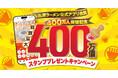 【丸源ラーメン】最大400万個のアプリスタンプを山分け！アプリ会員400万人突破記念キャンペーンを開催
