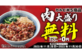 【焼きたてのかるび】11月29日は“いい肉の日”！「カルビ丼５品 肉大盛り無料キャンペーン」開催
