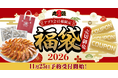 【丸源ラーメン】本日予約開始！「丸源福袋」のご予約は公式アプリから