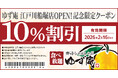【ゆず庵】『寿司・しゃぶしゃぶ ゆず庵 江戸川船堀店』が2025年12月10日(水)にグランドオープン！