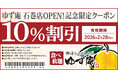 【ゆず庵】『寿司・しゃぶしゃぶ ゆず庵 石巻店』が2025年12月16日(火)にグランドオープン！