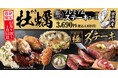 【お好み焼本舗】数量限定の牡蠣メニュー食べ放題！「牡蠣プレミアムステーキコース」を販売