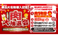 【焼肉きんぐ】五大名物リニューアル記念！12月10日より「きんぐの肉大抽選会」を開催