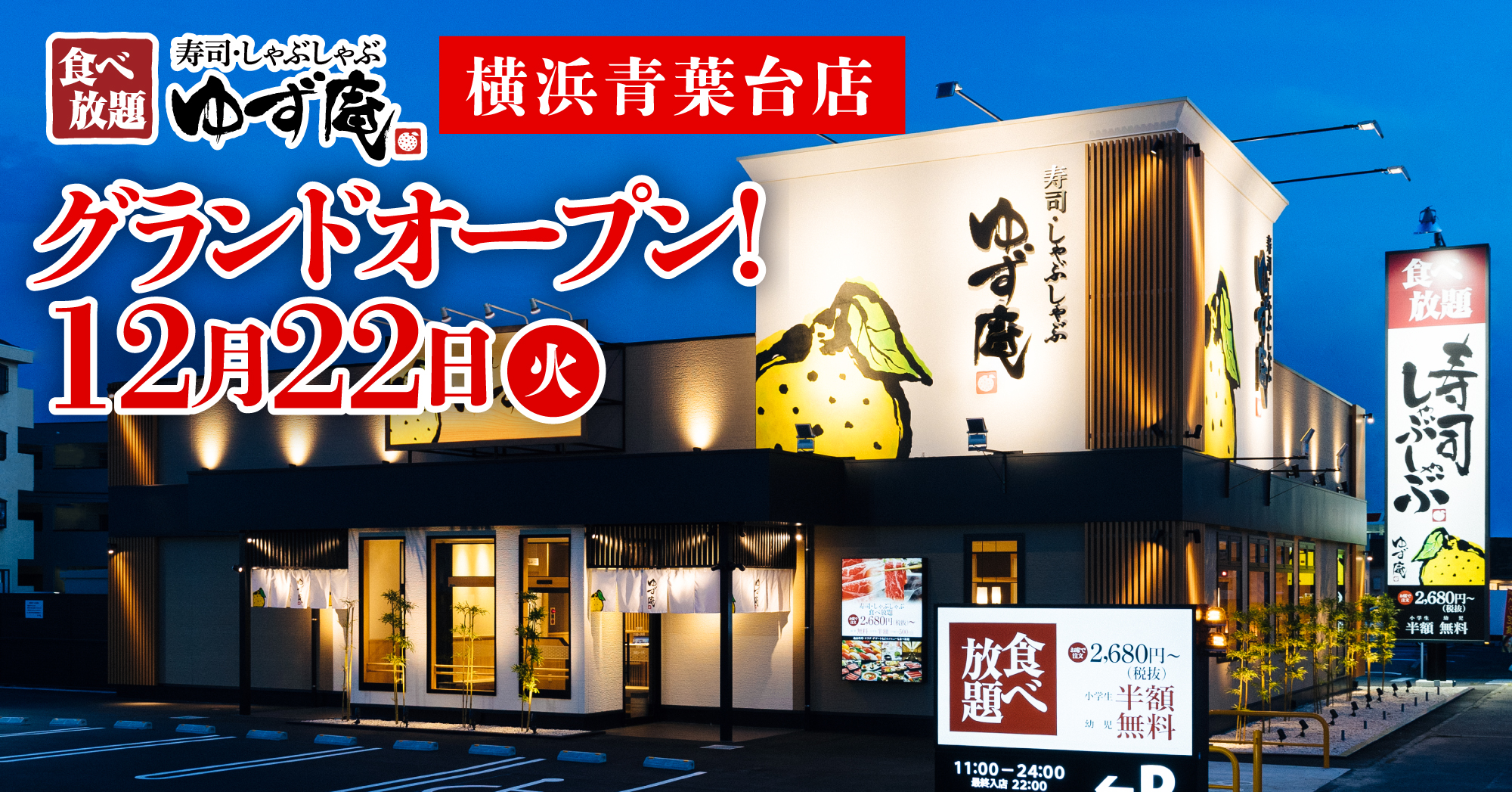 ゆず庵 全国店舗目 寿司 しゃぶしゃぶ ゆず庵 横浜 青葉台店 が年12月22日 火 グランドオープン 物語コーポレーションのプレスリリース