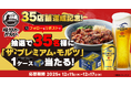 【焼きたてのかるび】35店舗達成記念！35名様に「ザ・プレミアム・モルツ」が当たるXキャンペーンを開催