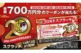 【お好み焼本舗】総額700万円分のクーポンが当たる！「20周年スクラッチ」を開催
