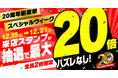 【お好み焼本舗】抽選でアプリスタンプが20倍！「20周年創業祭スペシャルウィーク」を開催