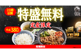 【焼きたてのかるび】夜だけ特別！20時以降「定食ごはん特盛無料キャンペーン」を開催
