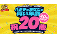 【お好み焼本舗】20％割引！20歳を祝う「ハタチのあなたと同い年割」を１月13日(火)から１月16日(金)まで開催