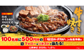 【焼きたてのかるび】アプリクーポンが当たる！「鉄板牛すき焼きカルビ定食」販売記念Xキャンペーンを開催