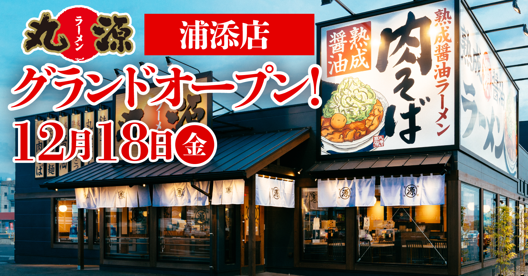 丸源ラーメン 丸源ラーメン 浦添店 年12月18日 金 グランドオープン 物語コーポレーションのプレスリリース