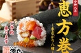 【源氏総本店】数量限定！恵方巻の予約を受付中