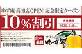 【ゆず庵】高知県初出店！『寿司・しゃぶしゃぶ ゆず庵 高知店』が2026年２月11日(水)にグランドオープン