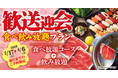 【ゆず庵】２月３日より予約受付開始！お得な「歓送迎会食べ飲み放題プラン」が登場