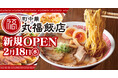 【町中華 丸福飯店】１号店を2026年２月18日(水)に愛知県豊橋市にオープン