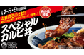 【焼きたてのかるび】“肉の日”の３日間限定！肉の日特製スペシャルカルビ丼を２月７日(土)より販売