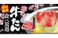 【ゆず庵】売切御免！「春の牛たん食べ放題」を２月17日(火)より開催