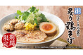 【丸源ラーメン】期間限定「旨塩仕立 ゆずと三つ葉の炙り鶏そば」を２月19日(木)より発売！