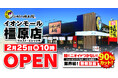 【お好み焼本舗】イオンモール橿原店が２月25日(水)にグランドオープン！“無煙鉄板”導入