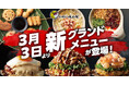 【お好み焼本舗】３月３日(火)から！「【超贅沢】月見チーズ玉」や「旨辛麻婆もんじゃ」など新商品を販売