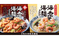 【きゃべとん】「海老湯麺」と「辛海老湯麺」を２月24日(火)より期間限定で販売！