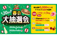 【お好み焼本舗】リブロース５kgが当たる！“春の大抽選会”を３月３日(火)より開催