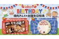 【焼肉きんぐ】思い出に残る誕生日に！オリジナルフォトフレームが登場
