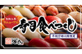 【源氏総本店 向山店】こだわりの寿司が食べ放題で！平日17時以降、事前予約で承ります