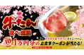 【ゆず庵】10,000円のアプリクーポンが当たる！「牛たんしゃぶしゃぶ」販売記念キャンペーンを開催
