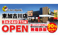 【お好み焼本舗】兵庫初出店！東加古川店が3月24日(火)にグランドオープン！“無煙鉄板”導入