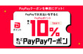 【丸源ラーメン】最大10％！PayPayクーポンキャンペーン開催！