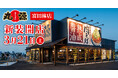 【丸源ラーメン】『丸源ラーメン 富田林店』が2026年3⽉21日(土)に新装開店！