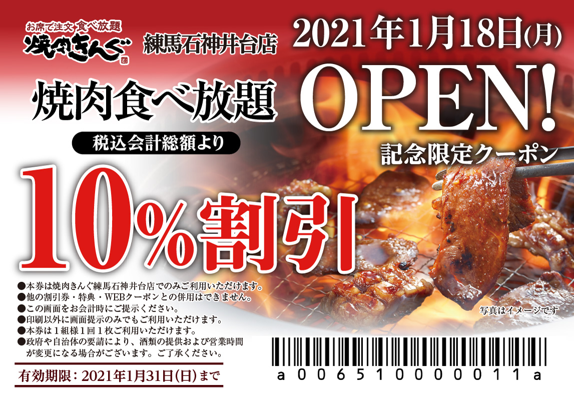 焼 きんぐ 全国251店舗 焼肉きんぐ 練馬石神井台店 が21年１ 18 月 グランドオープン 物語コーポレーションのプレスリリース