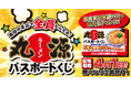 【丸源ラーメン】ハズレなし！「丸源ラーメンパスポートくじ」を開催