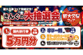 【焼肉きんぐ】「新大久保フェア」開催記念！4月22日(水)より「きんぐの大抽選会」を実施