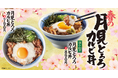 【焼きたてのかるび】お花見シーズンの新定番！春の「月見とろろカルビ丼」が4月2日より新発売