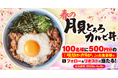 【焼きたてのかるび】アプリクーポンが当たる！春の「月見とろろカルビ丼」販売記念Xキャンペーンを開催