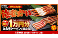【ゆず庵】アプリクーポンが当たる！「有頭海老しゃぶ」「本ずわいがに かにしゃぶ」販売記念Xキャンペーンを開催