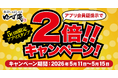 【ゆず庵】5日間限定！集めるほどお得なアプリスタンプ2倍キャンペーンを開催