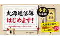 【丸源ラーメン】100円引きクーポンがもらえる「丸源通信簿キャンペーン」を開催